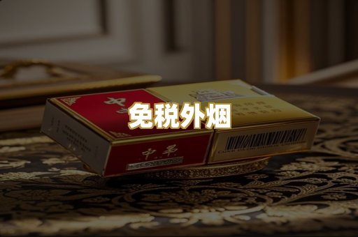 免税外烟