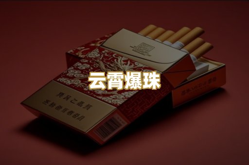 云霄爆珠